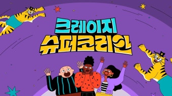 크레이지 슈퍼 코리안 | ZUM TV