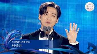 [60회 백상] TV부문 남자 최우수 연기상 - 남궁민 | 연인 | JTBC 240507 방송 | ZUM TV