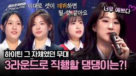 ＂NEW K-POP＂ 무대를 보여준 세 사람, 과연 3라운드 진출자는!? | JTBC 240514 방송 | ZUM TV