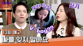 차이나는 클라스 위대한 질문 13회 예고편 - 나를 잊지 말아요 | ZUM TV