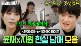 (90분)＂토 나오는데 진짜?＂ PTSD 오는 극사실주의 현실 남매 싸움🔥 윤재X지원 모음 l 연애남매 l JTBC 240510 방송 외 | ZUM TV