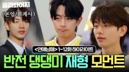 귀여움으로 MC들 전부 입덕시킨✨ 재형의 반전 댕댕미 모먼트🐶 l 연애남매 l JTBC 240517 방송 외 | ZUM TV