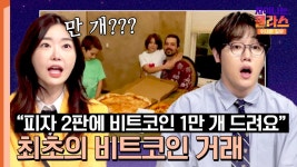 비트코인의 첫 현물 거래, 피자 배달 후 1만 개 받은 주인공의 후회? | JTBC 240526 방송 | ZUM TV