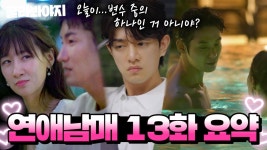 ＂ 최종 선택 D-3✨ 데이트 이후 로맨스 반란 일어났다?! 변화한 감정에 혼란스러운 남매들💥 l 연애남매 l JTBC 240524 방송 | ZUM TV