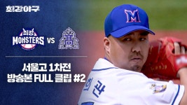 [경기 FULL 클립] 최강 몬스터즈 VS 서울고 1차전 (2) | JTBC 240603 방송 | ZUM TV