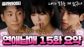 ＂ 비밀 데이트 이후 갑자기 달라진 지원X용우 기류에 불안한 재형🔥 최종 선택 하루 앞에서 일어난 폭풍전야🌀 l 연애남매 l JTBC... 