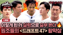 [스페셜] 🔥감히 내 자리를 넘봐?!🔥 ＜드래프트 47＞에서 제대로 실력 발휘하는 '원조' 어쩌다벤져스👊 | JTBC 240609 방송 | ZUM TV