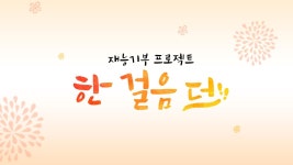 재능기부 프로젝트 - 한 걸음 더 | ZUM TV