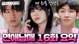 선택 D-day🔥 서로의 진심을 확인하는 남매들💧 긴 감정의 소용돌이 속 남매들의 최종 엔딩은?! l 연애남매 l JTBC 240614 방송 외 | ZUM TV