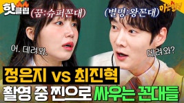 🔥왕 꼰대 VS 슈퍼 꼰대🔥 미용실에서 소문으로만 듣던 최진혁X정은지 쌍꼰대들의 첫 인상ㅋㅋ｜아는 형님｜JTBC 240615 방송 외 | ZUM TV