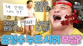 오늘의 점메추 : ＂JTBC 보지 마세요!! (?)＂ 시청률 상승을 막기 위한 윤정수의 🔥1인 누드 시위🔥 보실?🤤｜님과 함께2 - 최고의... 