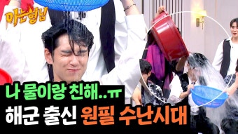 2연속 벌칙 당첨 물이랑 친한 원필만 개장한 워터밤ㅋㅋㅋ | JTBC 240622 방송 | ZUM TV