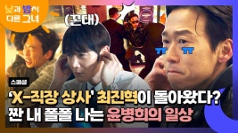 [스페셜] 날 괴롭히던 직장 상사가 돌아왔다😱 다시 만난 최진혁 때문에 매일이 짠 내 라이프가 된 윤병희.ZIP | JTBC 240629 방송 | ZUM TV