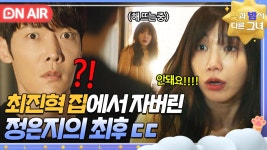 [🔴ON AIR] 🚨비상사태🚨 술먹고 아침까지 최진혁 집에서 자버린 정은지의 최최최후ㅎ｜낮과 밤이 다른 그녀 | JTBC 240629 방송 | ZUM TV