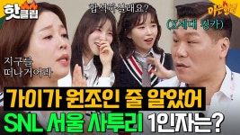 ＂유치 뽕작이다＂ 서울 사투리 현실 고증이 완벽한 이유?! X세대 나이트 크럽 상황극ㅋㅋ｜아는 형님｜JTBC 240629 방송 외 | ZUM TV