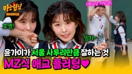 [아형✪하이라이트] 00년생 윤가이가 전수하는 훈녀 스킬😏 두 글자로 끝내버리는 애교의 미학( ˘ ³˘) | JTBC 240629 방송 | ZUM TV