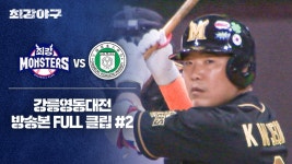 [경기 FULL 클립] 최강 몬스터즈 VS 강릉영동대전 (2) | JTBC 240701 방송 | ZUM TV