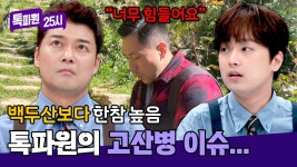 톡파원 광기까지 앗아간 볼리비아의 치명적인 고도😓 | JTBC 240708 방송 | ZUM TV