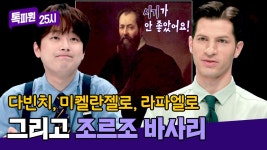 이탈리아 사람들은 다 아는 화가 조르조 바사리, 유명해지지 못한 이유는?! | JTBC 240708 방송 | ZUM TV