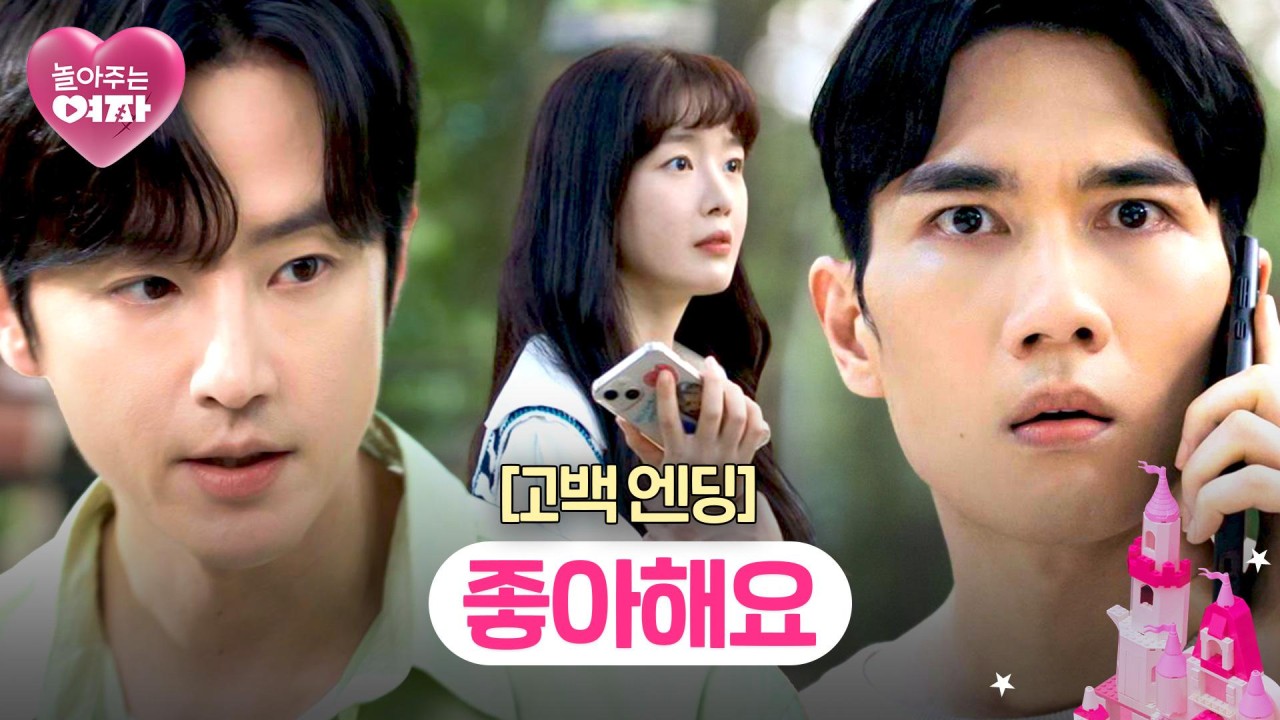 JTBC 수목드라마 놀아주는 여자 최종회, 서지환과 고은하의 해피엔딩 약속으로 마무리