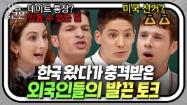 어서와~ 이런 문화는 처음이지? 대한 외국인들이 말하는 ⭐한국인들의 문화 토크 모음⭐｜아는 형님｜JTBC 220423 방송 외 | ZUM TV