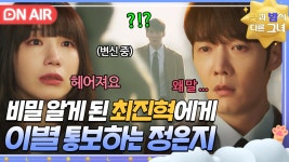 [🔴ON AIR] ＂이 모습으로... 옆에 있고 싶지 않아요＂ 변신 과정을 목격한 최진혁에게 이별 통보하는 정은지😭｜낮과 밤이 다른... 