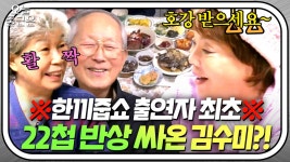 ※한끼 최초※ 식사 대접하는 게스트?! 엄마 손맛 김수미가 보따리째 싸온 22첩 반상💥｜한끼줍쇼｜JTBC 180214 방송 | ZUM TV