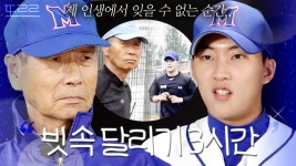 지금의 원성준을 만들어준 김성근의 가르침｜최강야구｜JTBC 231127 방송 외 | ZUM TV