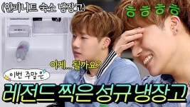 ＂1년 3개월 지난 삼각김밥...?＂ 레전드 찍은 성규의 💥극과극 냉장고💥 공개 l 냉장고를 부탁해｜JTBC 150629 방송 외 | ZUM TV