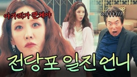 한 힘 합니다 까불지 마세요ㅎ｜힘쎈여자 강남순｜JTBC 231007 방송 외 | ZUM TV