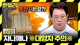 ‘한블리’, 음주운전 참변과 유가족의 슬픈 사연 조명