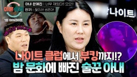 [하이라이트] 11살 아이가 보고 있는데... 시월드 아내의 반전💦 나이트+부킹(!)에 빠진 아내💨💨 | JTBC 240815 방송 | ZUM TV