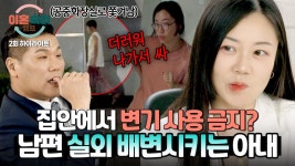 [하이라이트] 서장훈도 질색한 아내의 결벽 증세💦 공중화장실에서만 허락된 남편의 배변활동🤦♂️ | JTBC 240822 방송 | ZUM TV... 