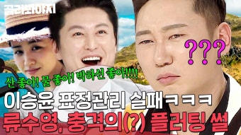 ＂박하선 좋아!!!!!!＂ 이승윤 전설의 눈빛 소환한 류수영의 충격 플러팅 썰ㅋㅋㅋㅋ l 냉장고를 부탁해｜JTBC 190304 방송 외 | ZUM TV