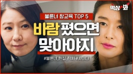 [떡상봐] ＜불륜녀 참교육 TOP 5＞ 찐사랑이라고 착각하는 🔥가정 파탄범🔥 현실 직시 시켜줌ㅎ｜공작도시｜JTBC 211222 방송 외 | ZUM TV