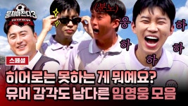 [스페셜] 웃음 or die... 축구 실력만큼 유머 감각도 물오른 임영웅이 예능하는 법 ㅋㅋㅋc | JTBC 240825 방송 | ZUM TV