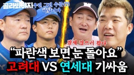 ＂약국 가서 고연고(?) 주세요 해야지＂ 🔥고대 호랑이 VS 연대 독수리🔥 자존심 건 기싸움 ㄷㄷ｜최강야구｜JTBC 240902 방송 | ZUM TV