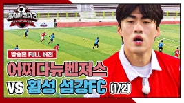 [경기 FULL 클립] 어쩌다뉴벤져스 VS 횡성 섬강FC (1/2) | JTBC 240901 방송 | ZUM TV