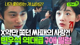 [드덕이픽] ＂나랑 사귈래요?＂ 힘쎈 여자한테 💗첫눈에 반한💗 싸패 빌런 변우석의 직진 구애｜힘쎈여자 강남순｜JTBC 231104 방송 외... 