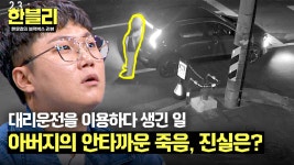 대리 차량에 기대어 있다.. 쿵!! 아버지의 허망한 죽음, 대체 무슨 일이? | JTBC 240910 방송 | ZUM TV 대리 차량에 기대어 있다.. 쿵!!... 