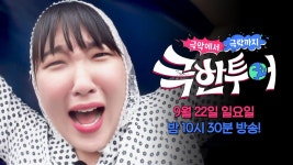[캐릭터 티저] 극락 뒤에 찾아온 극악... 완전 언럭키 은지잖아~😂 | 〈극한투어〉 9/22(일) 밤 10시 30분 첫 방송! | ZUM TV