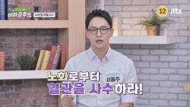 최고의 처방 미라클 푸드 264회 예고편 | ZUM TV