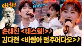 ♪덩실덩실 노래 한마당♪ 김다현 〈바람아 멈추어다오〉♪ & 손태진 〈테스형!〉♪ | JTBC 240914 방송 | ZUM TV