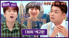 톡파원 25시 130회 예고편 - 세계의 수도, 뉴욕으로 떠나는 집 구경! | ZUM TV