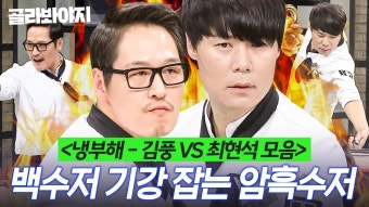 (2시간) ＜냉부해 레전드＞ 백수저 허세킹(?)에게 긴장감 주는 성장캐 암흑수저?! 김풍vs최현석 대결 모음 ｜냉장고를...