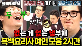 (2시간) 김풍이 왜 여기서 나와..? 10년 전부터 ＜흑백요리사＞ 예언했던 냉부해 레전드 짤 모음｜냉장고를 부탁해｜JTBC 181203 방송...