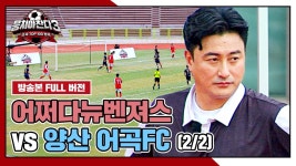 [경기 FULL 클립] 어쩌다뉴벤져스 VS 양산 어곡FC (2/2) | JTBC 241013 방송 | ZUM TV