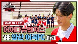 [경기 FULL 클립] 어쩌다뉴벤져스 VS 양산 어곡FC (1/2) | JTBC 241013 방송 | ZUM TV