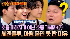 [선공개] 스타킹 시절, 강호동에게 미안해서 아형 출연을 못했다는🤷🏻♂️ 호동 가해자(?) 정용화x강민혁x이정신 | ZUM TV [선공개]... 