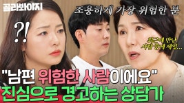 ＂남편 되게 위험한 사람이에요＂ 상담가가 급발진 부부에게 진심으로 경고하는 이유💥｜이혼숙려캠프｜JTBC 241031 방송 | ZUM TV